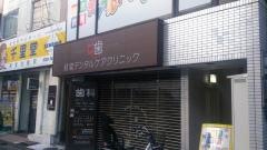 経堂デンタルケアクリニック