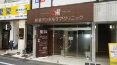 経堂デンタルケアクリニック