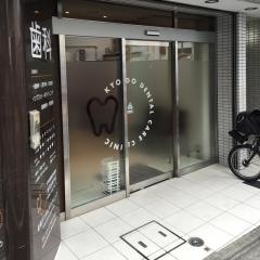 経堂デンタルケアクリニック