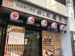 廻し鮨若貴　池袋東口本店