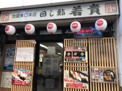 廻し鮨若貴　池袋東口本店