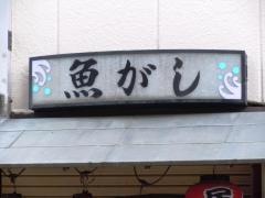 魚がし