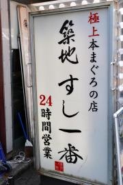 築地すし一番築地場外市場中央店