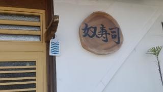 奴寿し