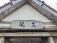 徳文寿し