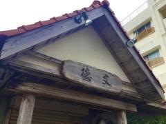 徳文寿し