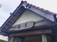 徳文寿し