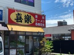 喜楽