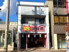味覚苑