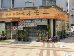 焼肉韓国料理オモニ
