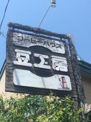 コーヒー豆専門店豆工房