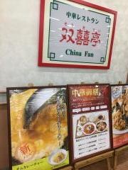 双喜亭　松任店