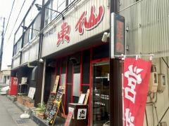 東仙