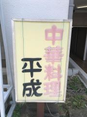 平成