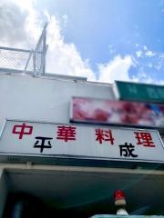 平成