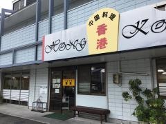 香港和泉店