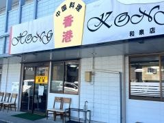 香港和泉店