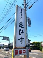 恵びす
