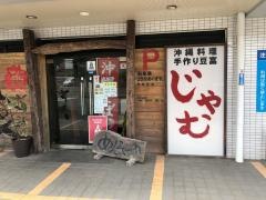 沖縄料理じゃむ