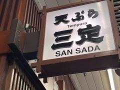 三定