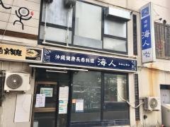 海人