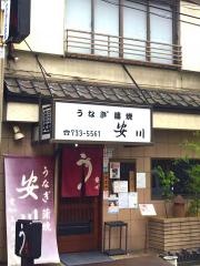 うなぎ安川