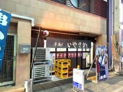いやさか