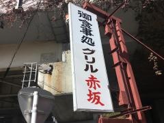 グリル赤坂