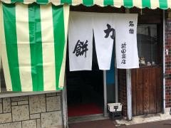 力餅食堂