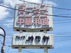 マルイチ神田軒