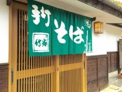 手打そば竹家