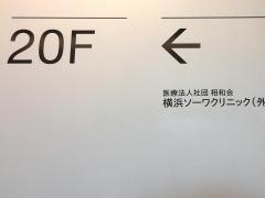 横浜ソーワクリニック　横浜総合健診センター