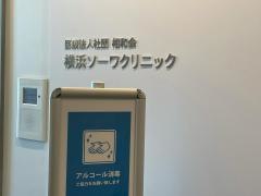 横浜ソーワクリニック　横浜総合健診センター