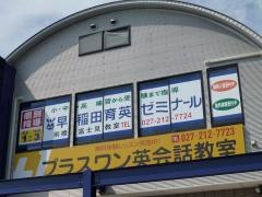 個別指導塾の早稲田育英ゼミナール 前橋富士見教室