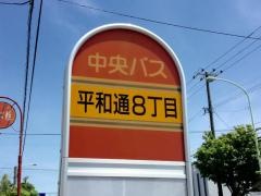 「平和通８丁目」バス停留所