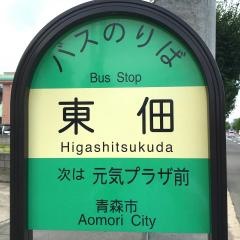 「東佃」バス停留所