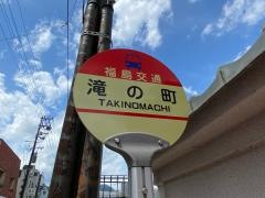 「滝の町」バス停留所