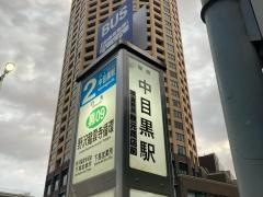 「中目黒駅」バス停留所
