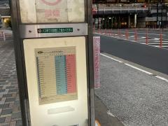 「中目黒駅」バス停留所