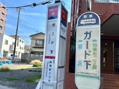 「ガード下」バス停留所