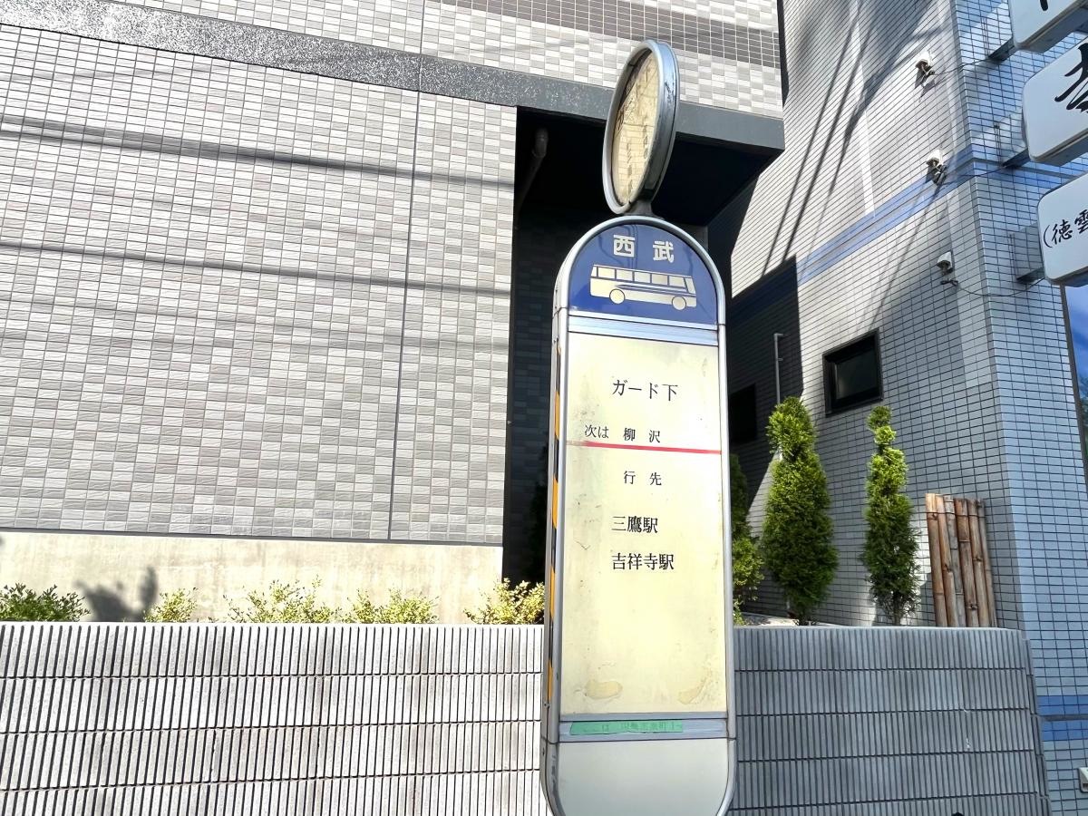 三鷹駅方面行きの「ガード下」バス停留所の外観
