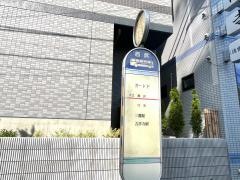 「ガード下」バス停留所
