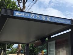 「貯木場前」バス停留所