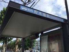 「貯木場前」バス停留所