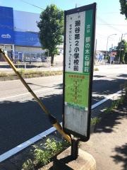 「瀬谷第２小学校前」バス停留所