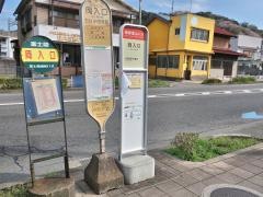 「岡入口」バス停留所