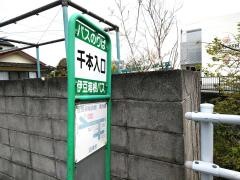 「千本入口」バス停留所