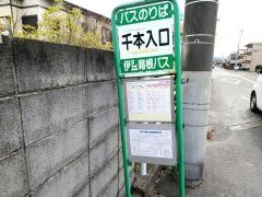 「千本入口」バス停留所
