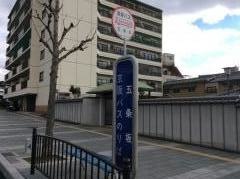 「五条坂」バス停留所
