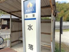 「水落」バス停留所